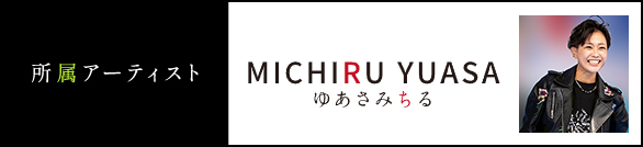 ゆあさみちる,歌手,アーティスト,所属アーティスト,ザ・カンパニー