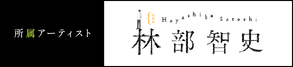 林部智史,所属アーティスト,ザ・カンパニー,コンサート情報